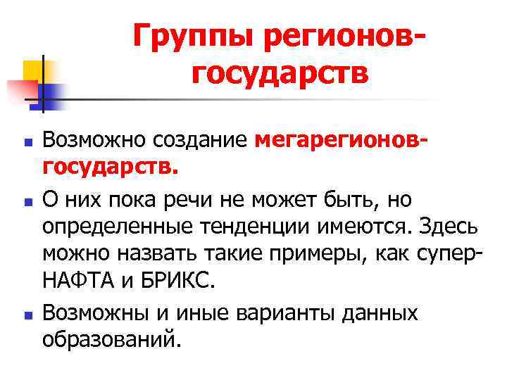 Группы регионовгосударств n n n Возможно создание мегарегионовгосударств. О них пока речи не может