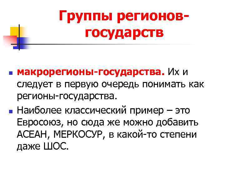 Группы регионовгосударств n n макрорегионы-государства. Их и следует в первую очередь понимать как регионы-государства.