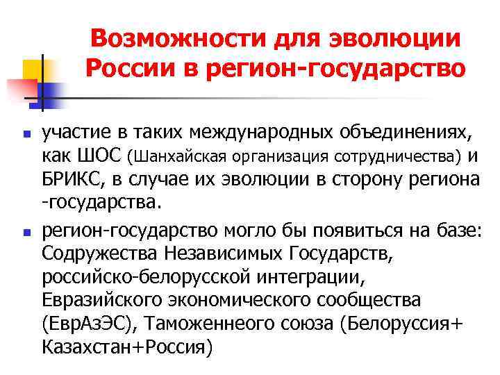 Возможности для эволюции России в регион-государство n n участие в таких международных объединениях, как