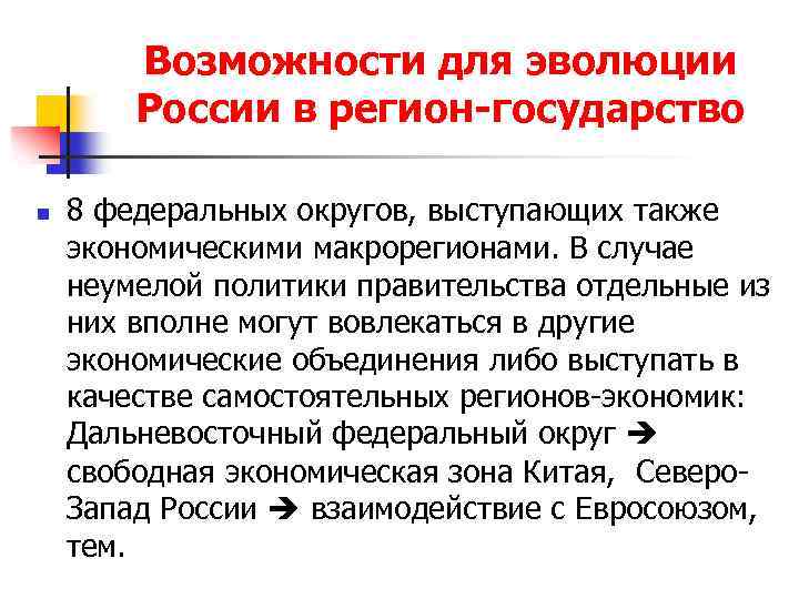Возможности для эволюции России в регион-государство n 8 федеральных округов, выступающих также экономическими макрорегионами.