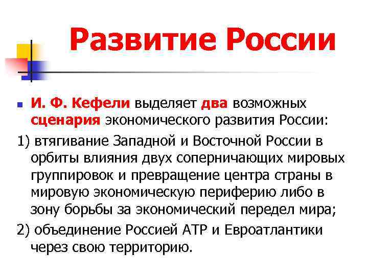 Развитие России И. Ф. Кефели выделяет два возможных сценария экономического развития России: 1) втягивание