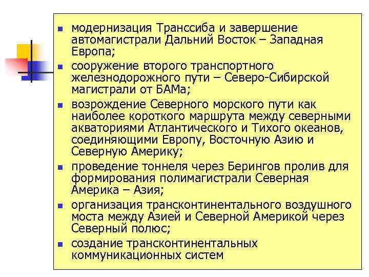 n n n модернизация Транссиба и завершение автомагистрали Дальний Восток – Западная Европа; сооружение
