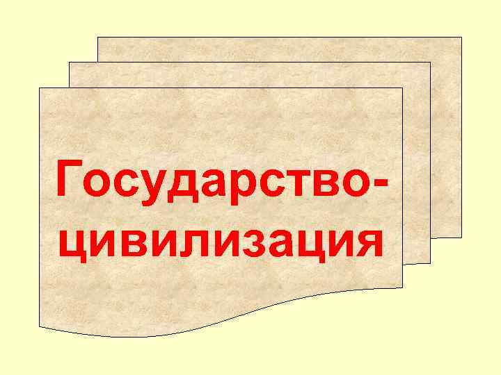 Государствоцивилизация 