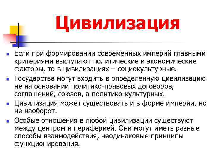 Цивилизация n n Если при формировании современных империй главными критериями выступают политические и экономические
