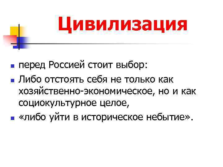 Цивилизация n n n перед Россией стоит выбор: Либо отстоять себя не только как
