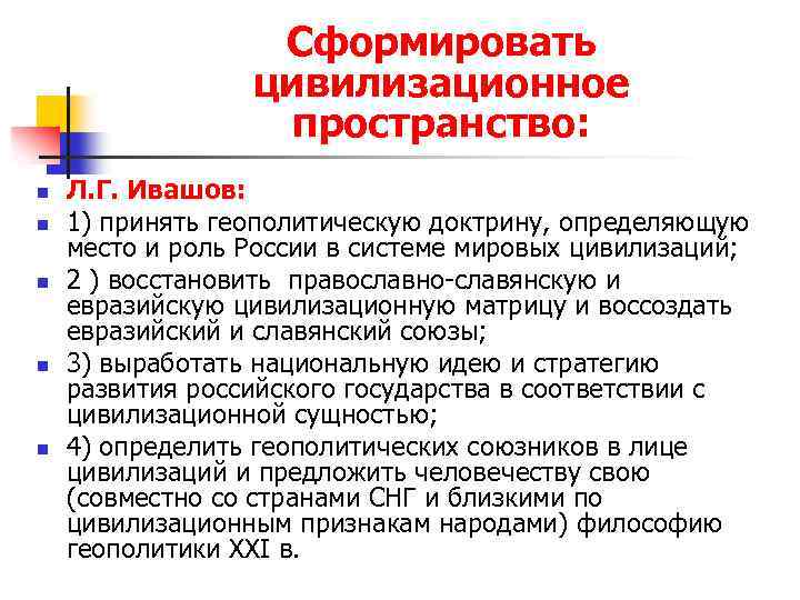 Сформировать цивилизационное пространство: n n n Л. Г. Ивашов: 1) принять геополитическую доктрину, определяющую