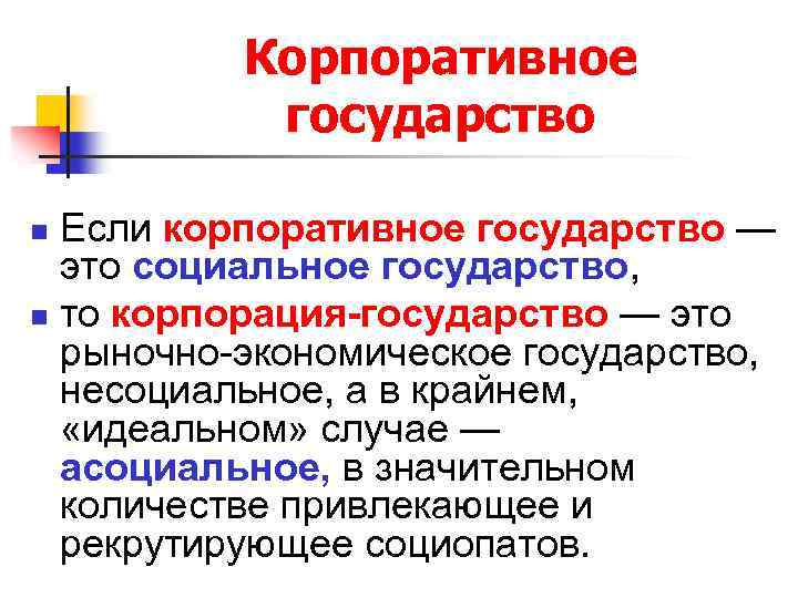 Корпоративное государство Если корпоративное государство — это социальное государство, n то корпорация-государство — это