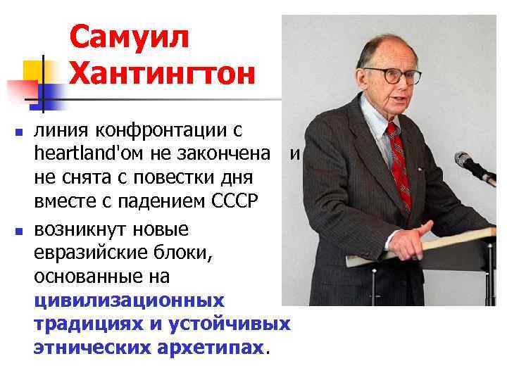 Самуил Хантингтон n n линия конфронтации с heartland'ом не закончена и не снята с