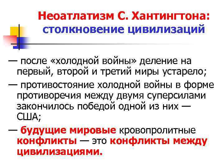 Неоатлатизм С. Хантингтона: столкновение цивилизаций — после «холодной войны» деление на первый, второй и