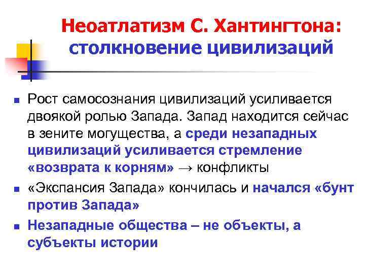 Неоатлатизм С. Хантингтона: столкновение цивилизаций n n n Рост самосознания цивилизаций усиливается двоякой ролью