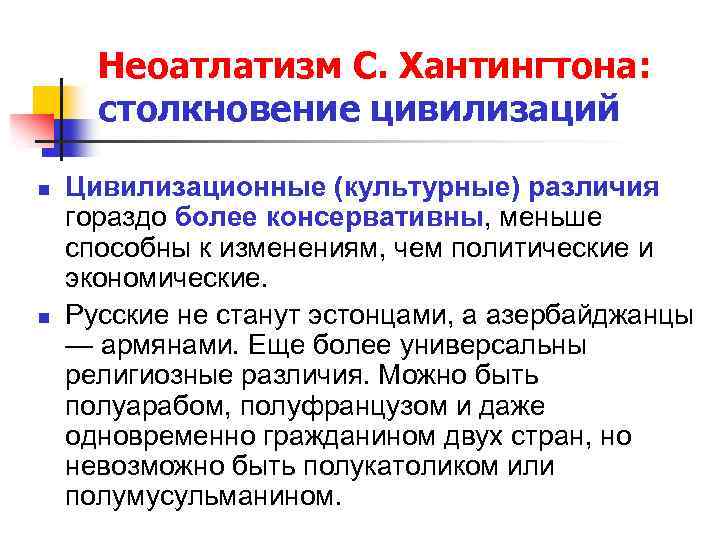 Неоатлатизм С. Хантингтона: столкновение цивилизаций n n Цивилизационные (культурные) различия гораздо более консервативны, меньше