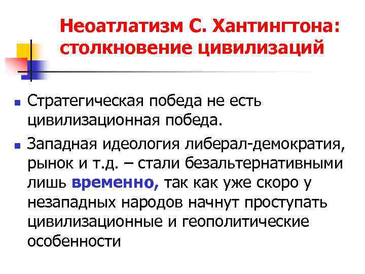 Неоатлатизм С. Хантингтона: столкновение цивилизаций n n Стратегическая победа не есть цивилизационная победа. Западная