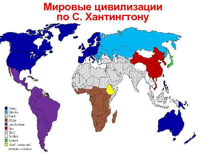 Мировые цивилизации по С. Хантингтону 