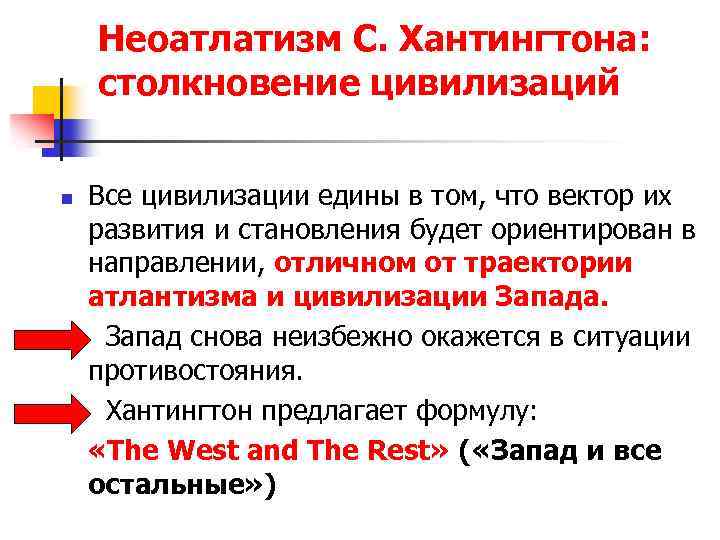 Неоатлатизм С. Хантингтона: столкновение цивилизаций n n n Все цивилизации едины в том, что