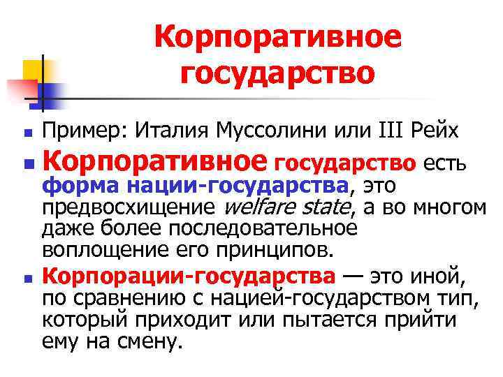 Корпоративное государство Пример: Италия Муссолини или III Рейх n Корпоративное государство есть форма нации-государства,