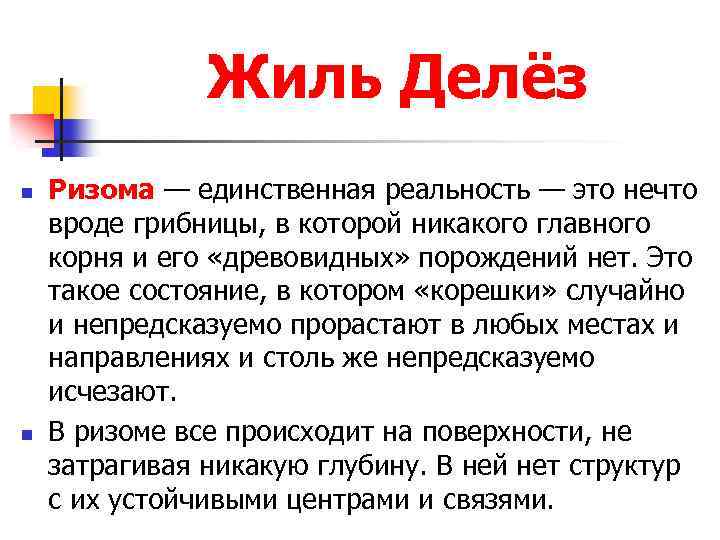 Жиль Делёз n n Ризома — единственная реальность — это нечто вроде грибницы, в