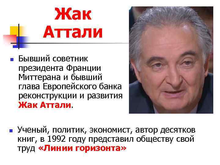 Жак Аттали n n Бывший советник президента Франции Миттерана и бывший глава Европейского банка