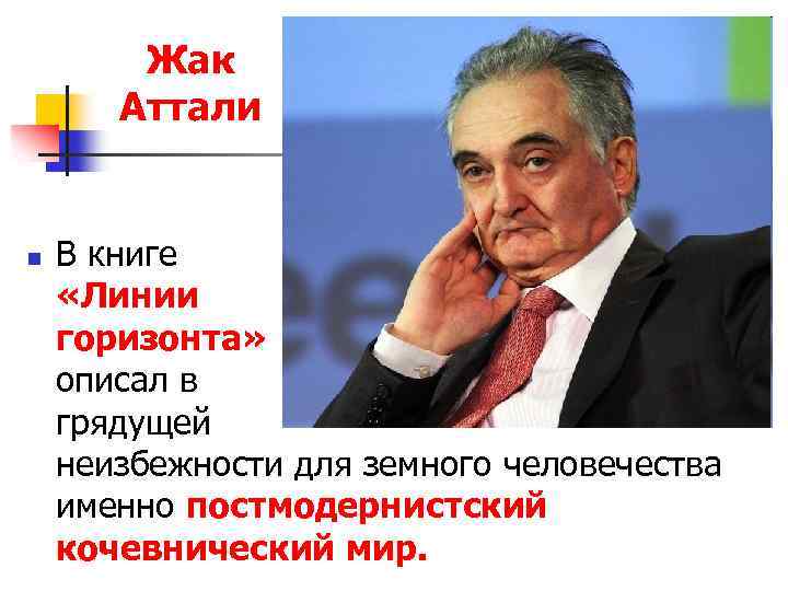 Жак Аттали n В книге «Линии горизонта» описал в качестве грядущей неизбежности для земного
