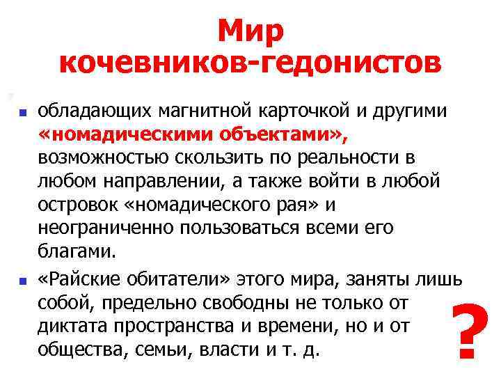 Мир кочевников-гедонистов n n обладающих магнитной карточкой и другими «номадическими объектами» , возможностью скользить
