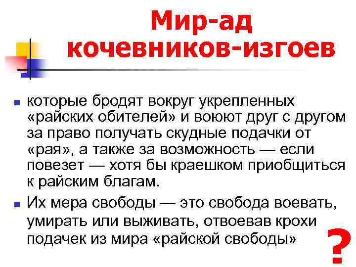 Мир-ад кочевников-изгоев n n которые бродят вокруг укрепленных «райских обителей» и воюют друг с