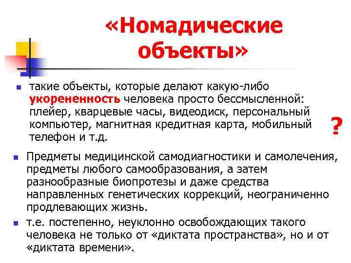  «Номадические объекты» n n n такие объекты, которые делают какую-либо укорененность человека просто