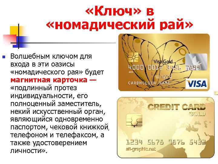  «Ключ» в «номадический рай» n Волшебным ключом для входа в эти оазисы «номадического