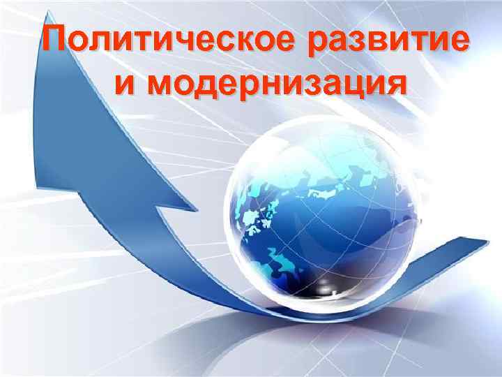 Политическое развитие и модернизация 