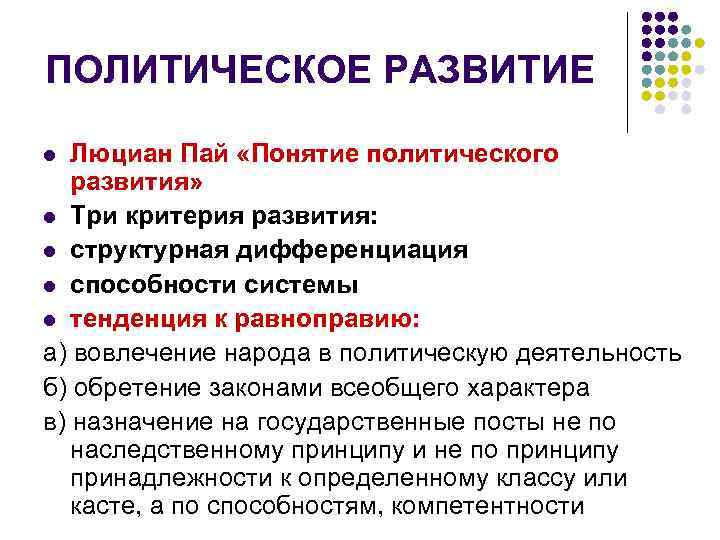 ПОЛИТИЧЕСКОЕ РАЗВИТИЕ l Люциан Пай «Понятие политического развития» l Три критерия развития: l структурная