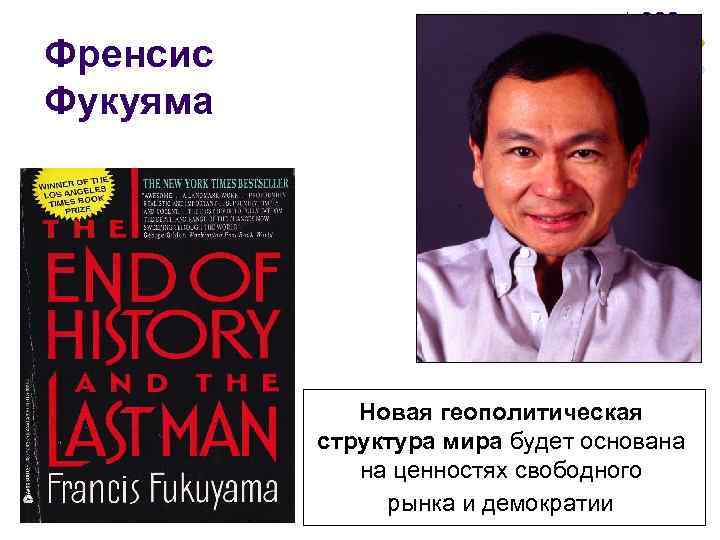 Френсис Фукуяма Новая геополитическая структура мира будет основана на ценностях свободного рынка и демократии