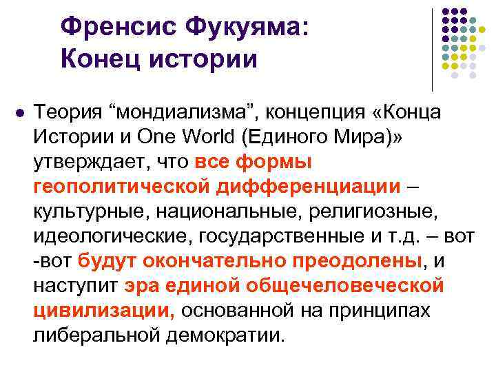  Френсис Фукуяма: Конец истории l Теория “мондиализма”, концепция «Конца Истории и One World