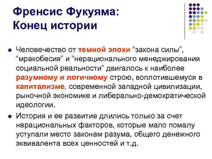  Френсис Фукуяма: Конец истории l Человечество от темной эпохи “закона силы”, “мракобесия” и