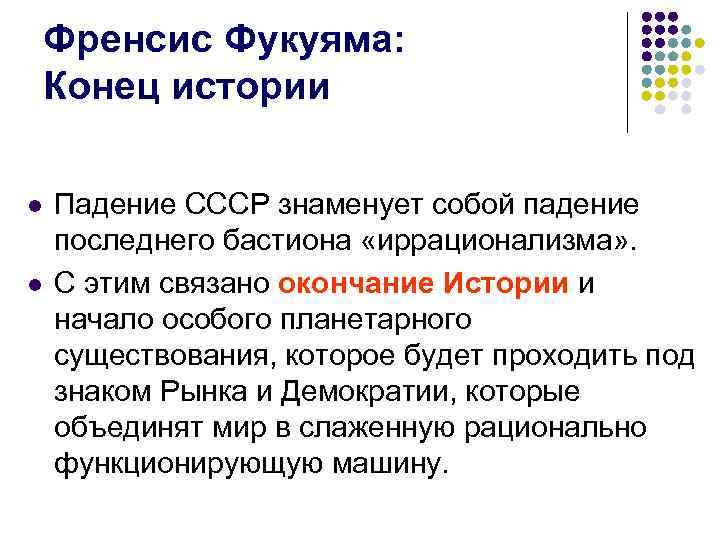  Френсис Фукуяма: Конец истории l Падение СССР знаменует собой падение последнего бастиона «иррационализма»