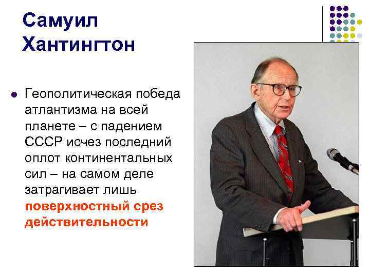  Самуил Хантингтон l Геополитическая победа атлантизма на всей планете – с падением СССР