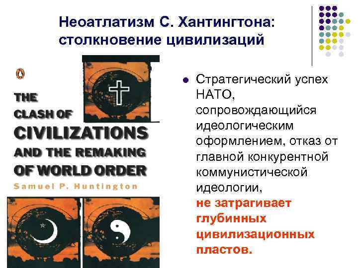 Неоатлатизм С. Хантингтона: столкновение цивилизаций l Стратегический успех НАТО, сопровождающийся идеологическим оформлением, отказ от