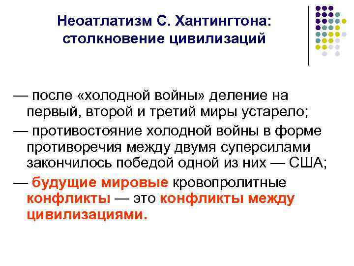  Неоатлатизм С. Хантингтона: столкновение цивилизаций — после «холодной войны» деление на первый, второй