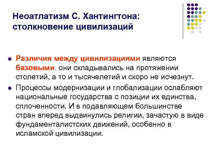  Неоатлатизм С. Хантингтона: столкновение цивилизаций l Различия между цивилизациями являются базовыми, они складывались