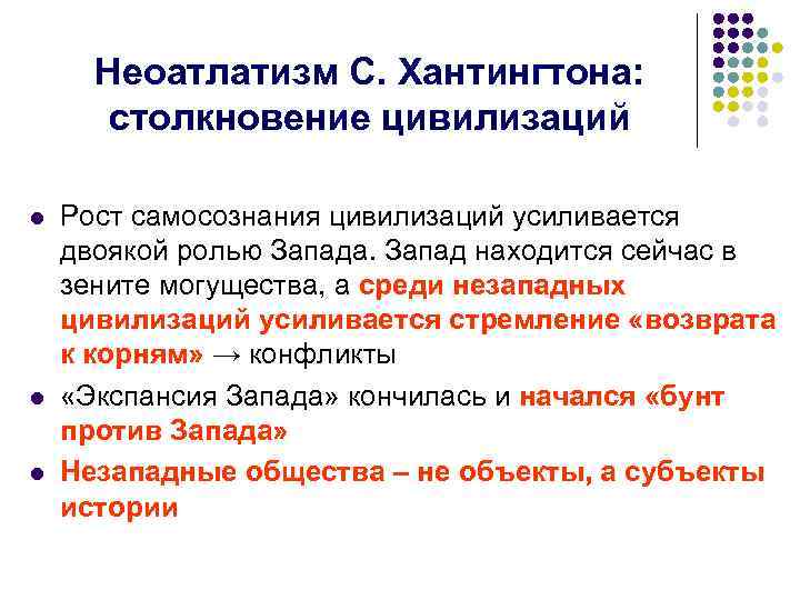  Неоатлатизм С. Хантингтона: столкновение цивилизаций l Рост самосознания цивилизаций усиливается двоякой ролью Запада.