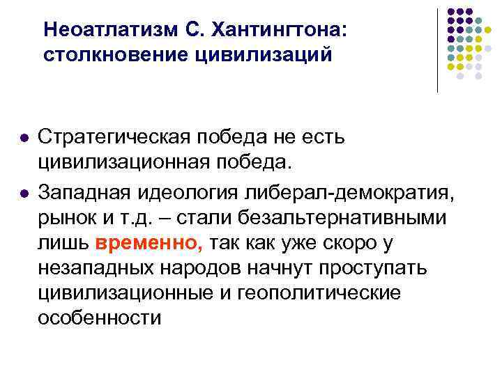  Неоатлатизм С. Хантингтона: столкновение цивилизаций l Стратегическая победа не есть цивилизационная победа. l