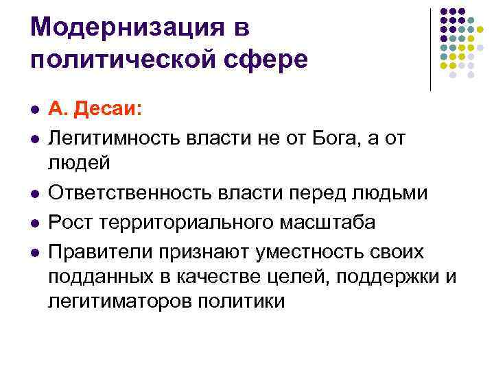 Модернизация в политической сфере l А. Десаи: l Легитимность власти не от Бога, а
