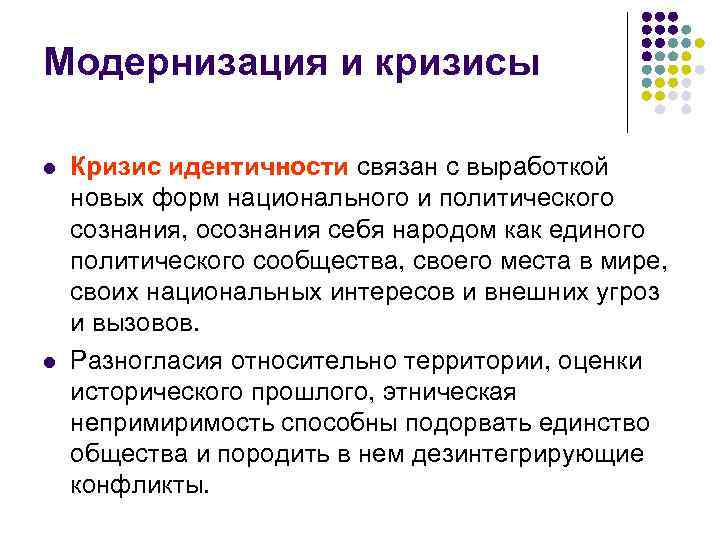 Модернизация и кризисы l Кризис идентичности связан с выработкой новых форм национального и политического