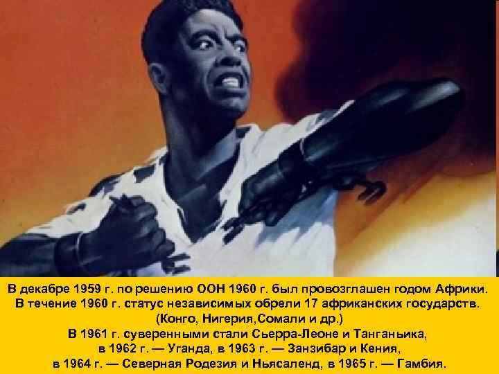 В декабре 1959 г. по решению ООН 1960 г. был провозглашен годом Африки. В