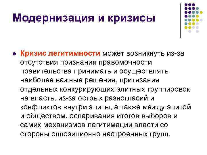 Модернизация и кризисы l Кризис легитимности может возникнуть из-за отсутствия признания правомочности правительства принимать