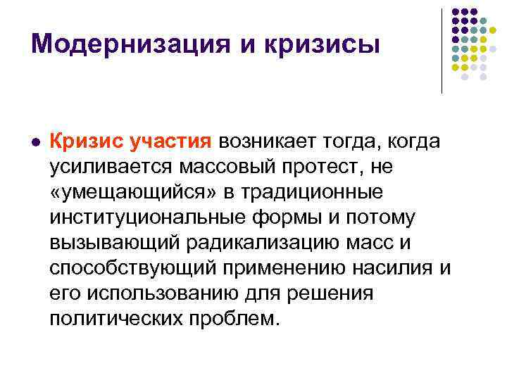 Модернизация и кризисы l Кризис участия возникает тогда, когда усиливается массовый протест, не «умещающийся»