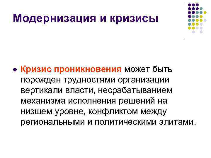 Модернизация и кризисы l Кризис проникновения может быть порожден трудностями организации вертикали власти, несрабатыванием