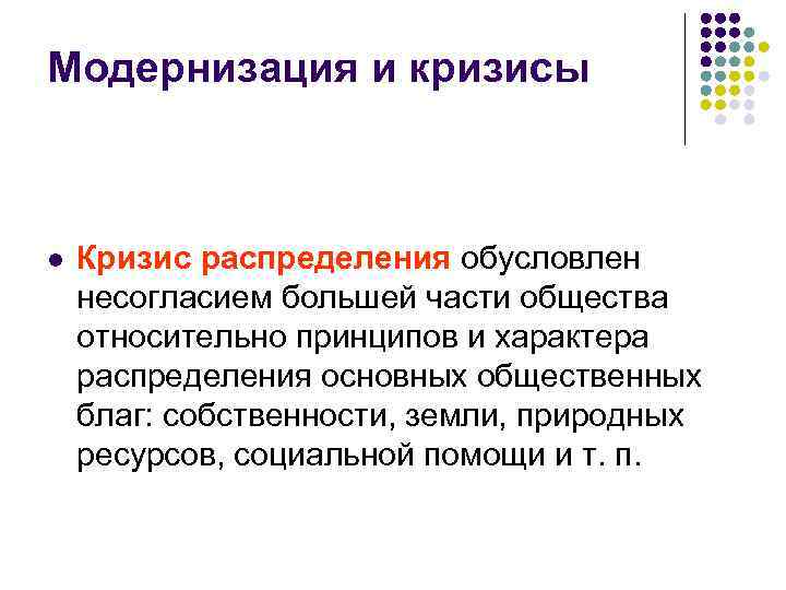 Модернизация и кризисы l Кризис распределения обусловлен несогласием большей части общества относительно принципов и
