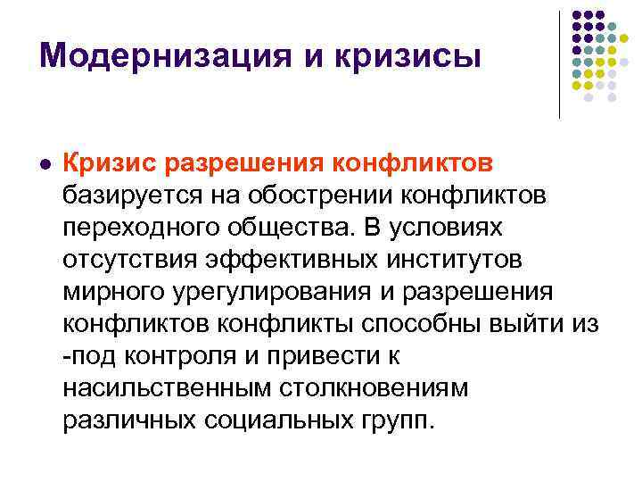 Модернизация и кризисы l Кризис разрешения конфликтов базируется на обострении конфликтов переходного общества. В
