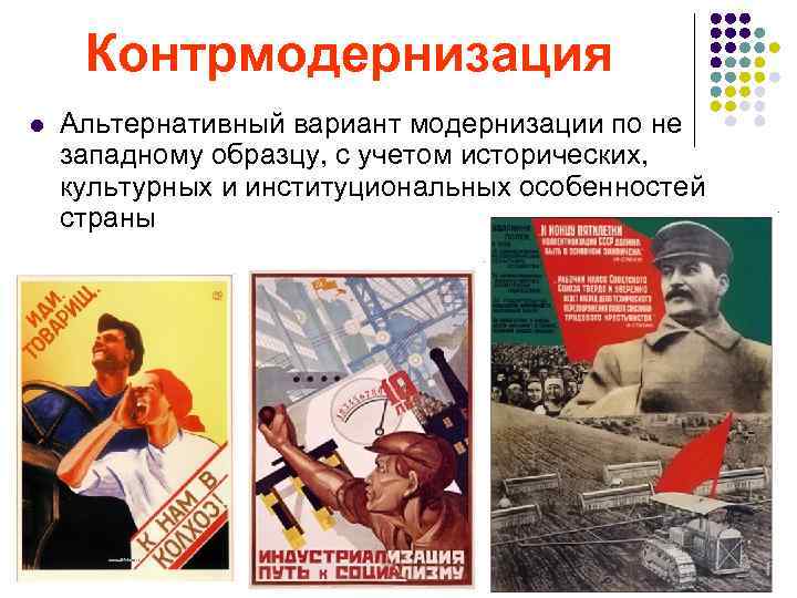  Контрмодернизация l Альтернативный вариант модернизации по не западному образцу, с учетом исторических, культурных