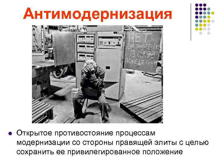  Антимодернизация l Открытое противостояние процессам модернизации со стороны правящей элиты с целью сохранить