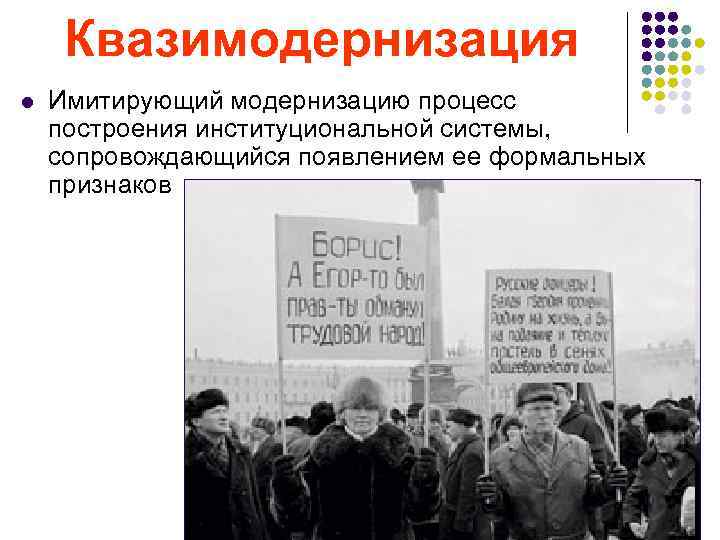  Квазимодернизация l Имитирующий модернизацию процесс построения институциональной системы, сопровождающийся появлением ее формальных признаков