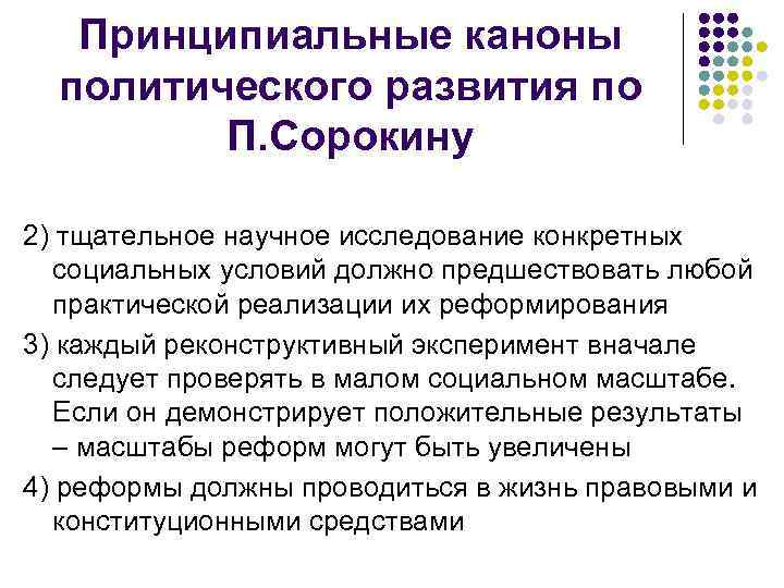  Принципиальные каноны политического развития по П. Сорокину 2) тщательное научное исследование конкретных социальных